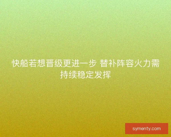 快船若想晋级更进一步 替补阵容火力需持续稳定发挥